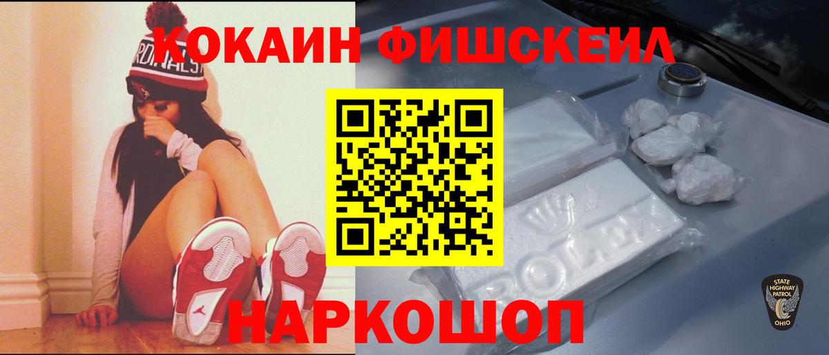 COCAIN Fish Scale  КОКАИН  Астрахань  Вход с VPN 