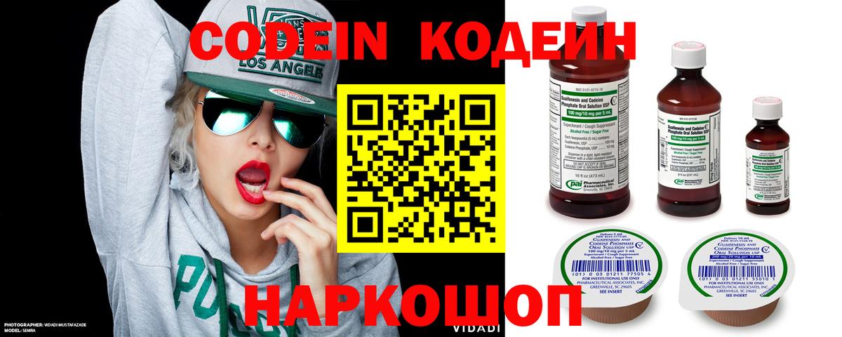 Codein Purple Drank  Вход с VPN  Codein напиток Lean (лин)  Астрахань 