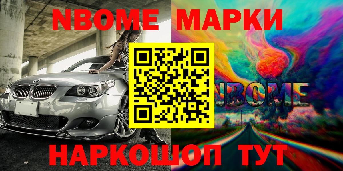 Марки NBOMe 1,8мг Астрахань